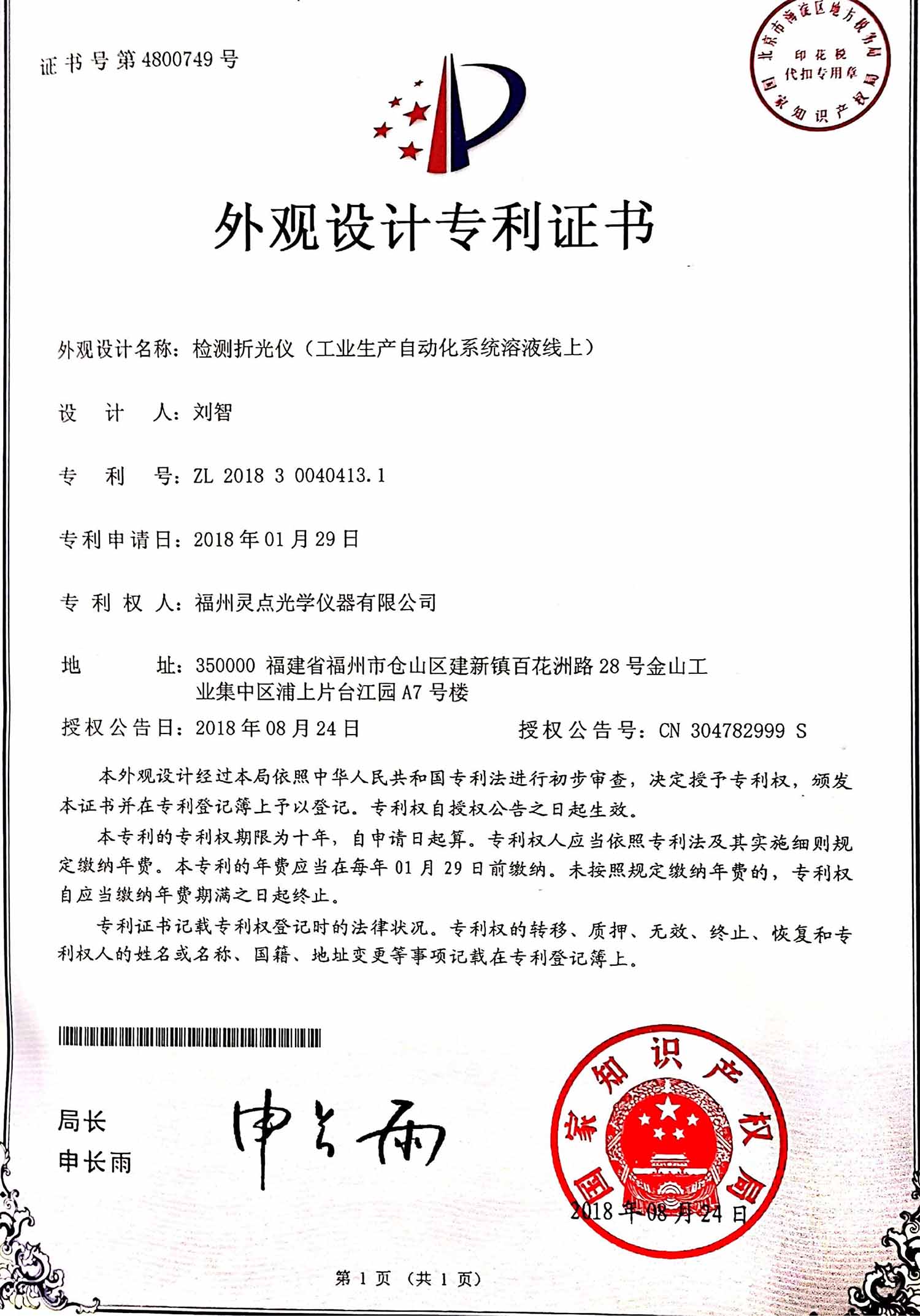 Design Patent for Inline Refractometer